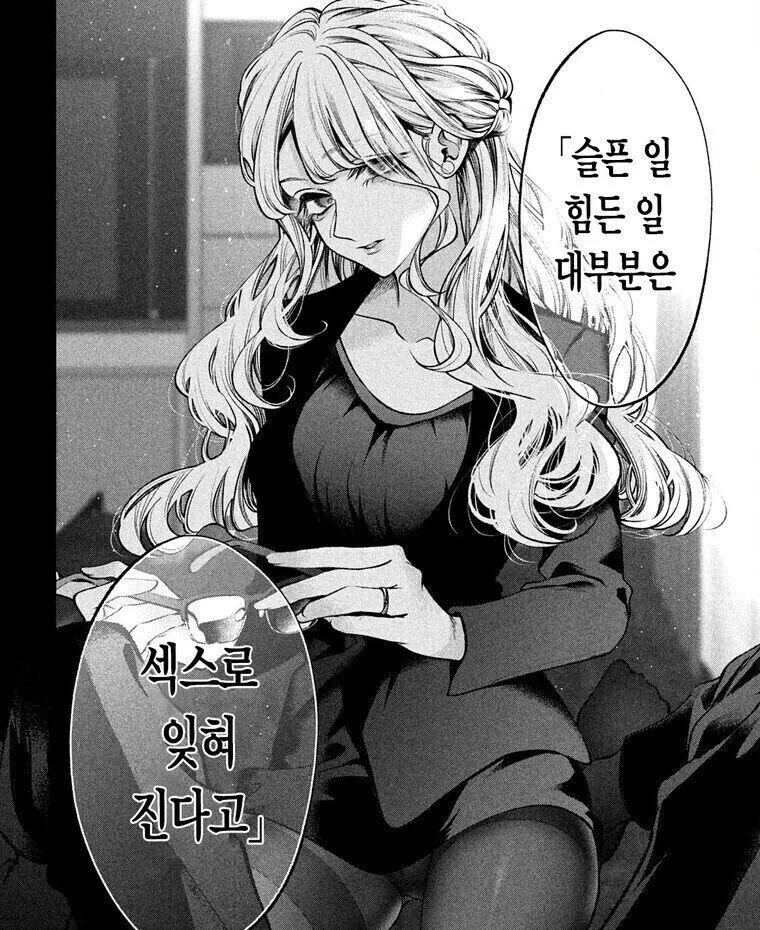 ㅅㅅ로 대부분 잊을수있다고 말하는 만화 여주인공이 좋았음.