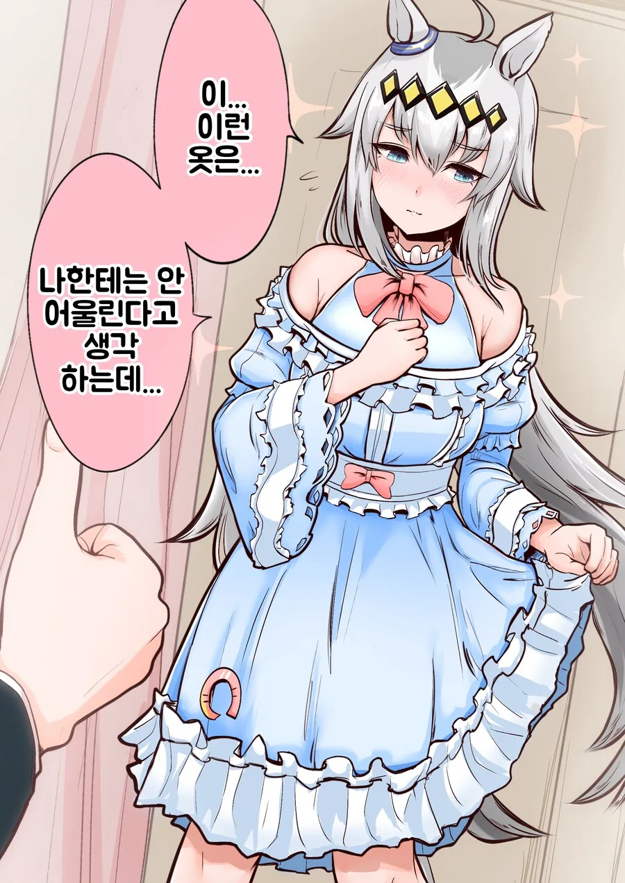 말딸/번역) 평소에 입어 본 적 없는 타입의 옷을 입게 된 오구리