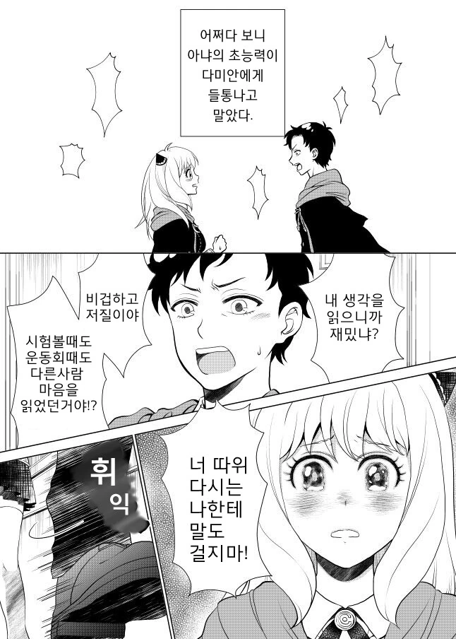 스파이패밀리)아냐의 능력을 알아버린 다미안.manhwa