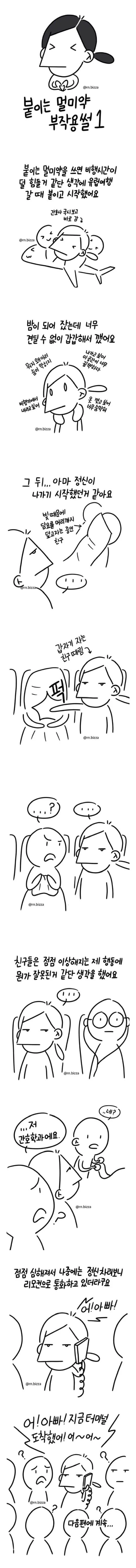 붙이는 멀미약 부작용 생긴 만화.manga