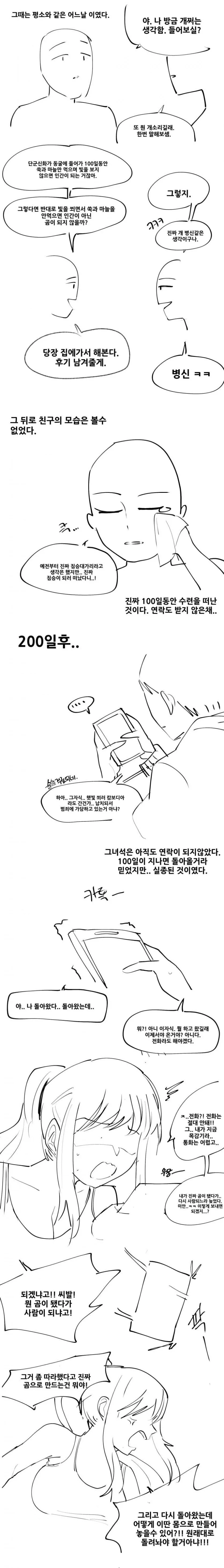 단군신화 따라하는 만화.manhwa