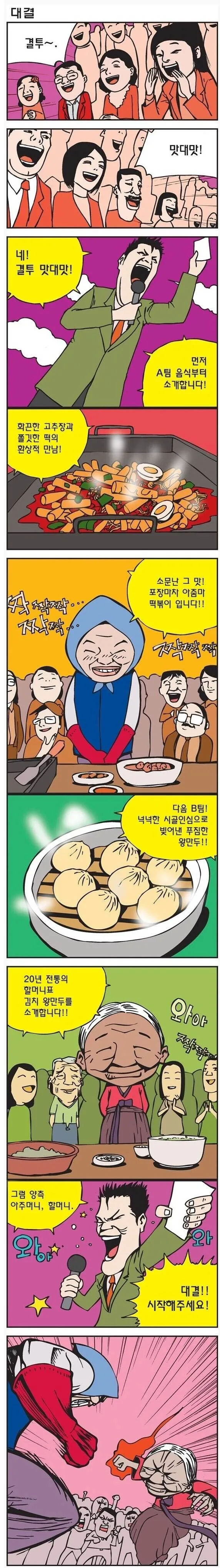 맛집 사장님들이 대결하는 만화.manhwa