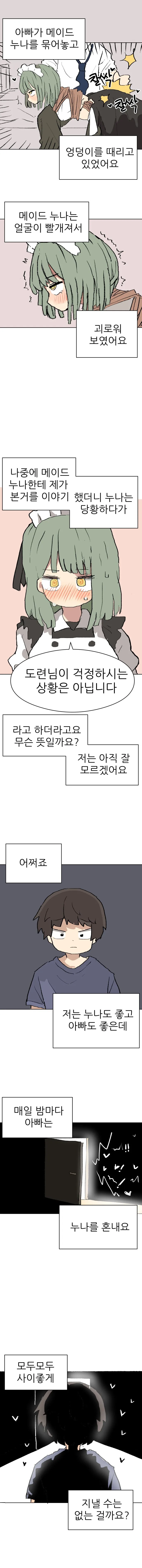 ㅇㅎ)아빠가 자꾸 메이드 누나를 때려요.manhwa - 이미지 2
