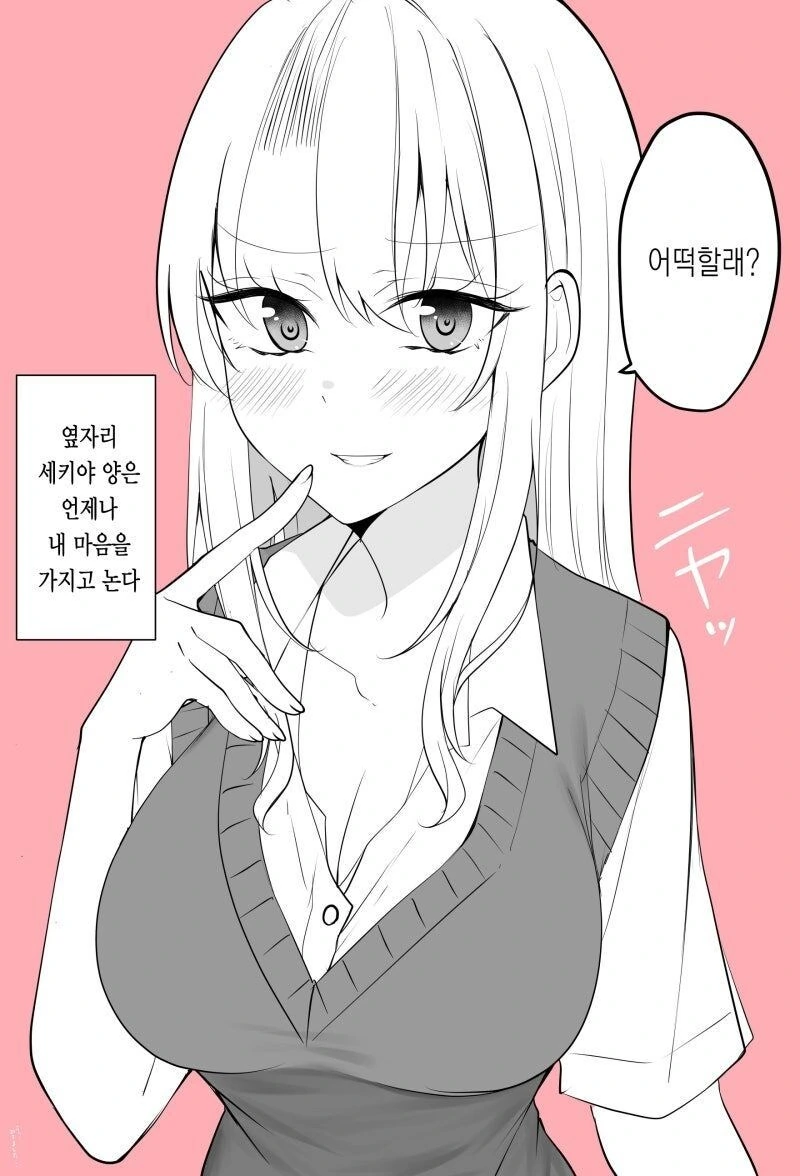 언제나 내 마음을 가지고 노는 옆자리 갸루 만화 - 이미지 3
