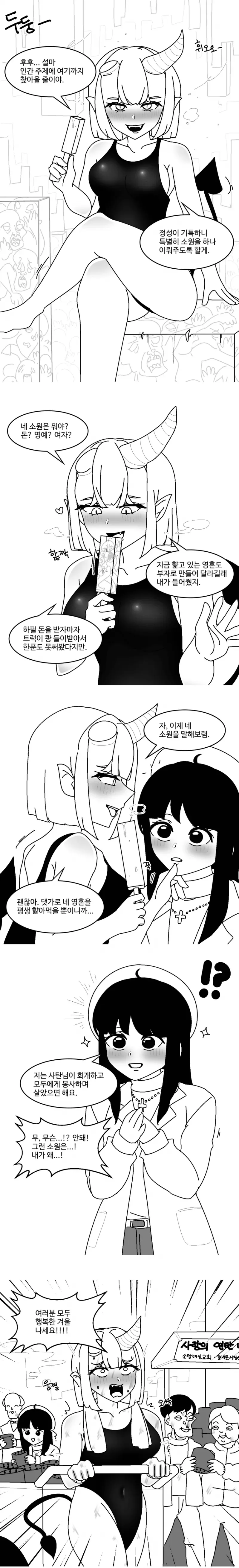 사탄 실직시키는 성직자 만화.manhwa