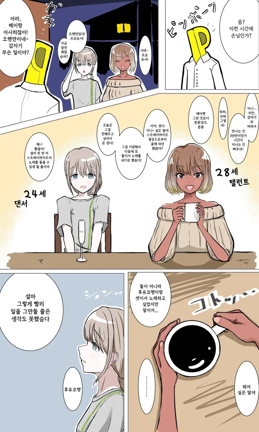 @)아이돌 그만둔 세계선의 후유코 10년뒤.manhwa