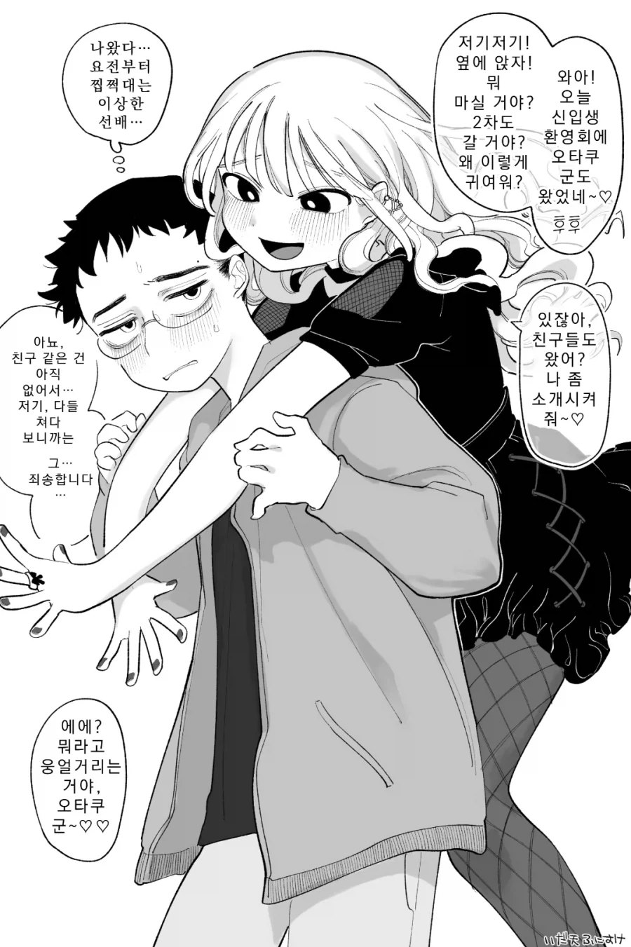 오타쿠후배와 갸루선배 순애manga