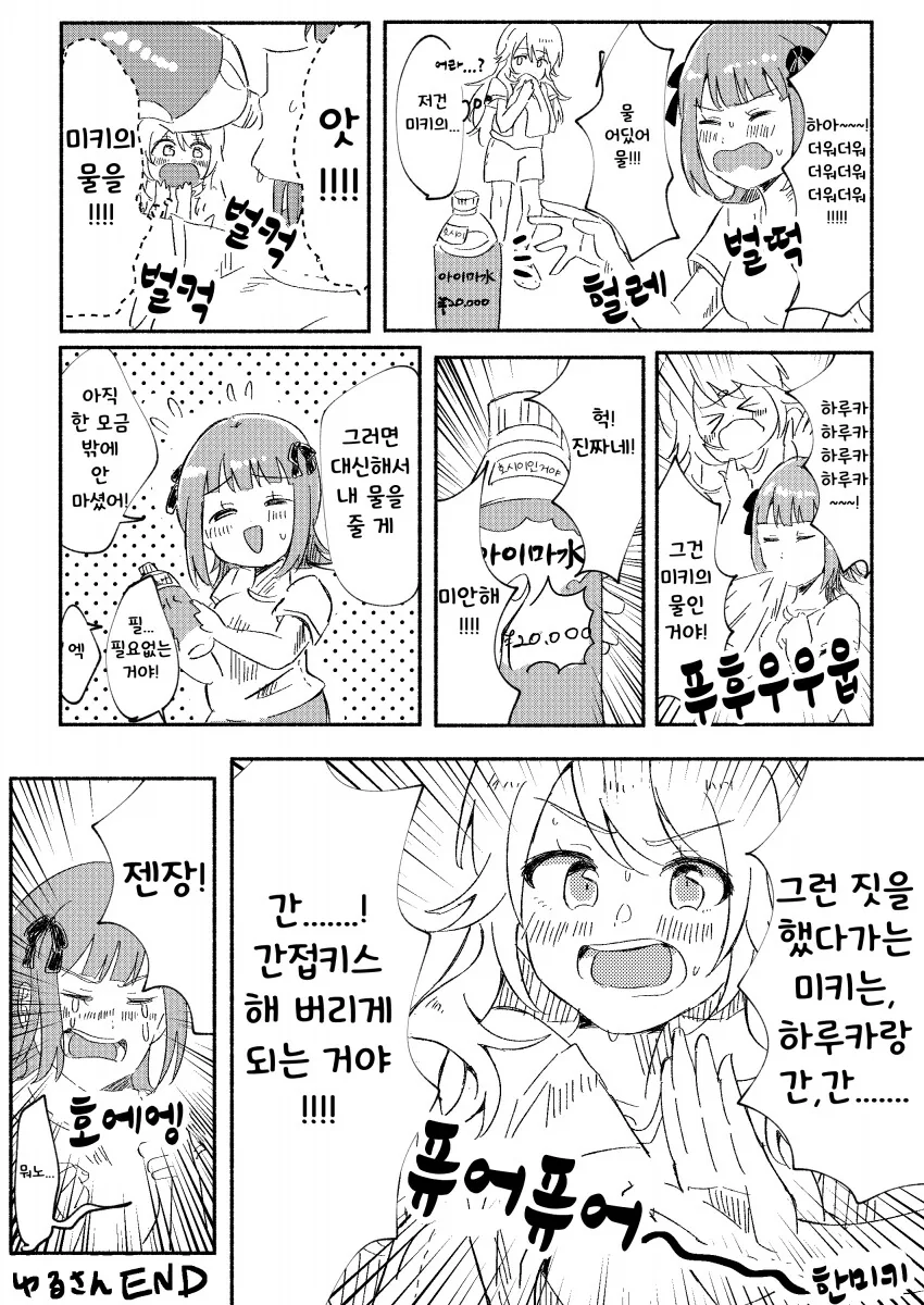 [@] 실수로 미키의 물을 마셔버린 하루카.manhwa