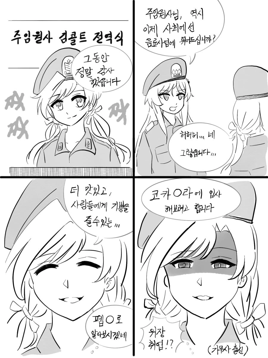 [소녀전선] 전역 후(1)- 콜트리볼버