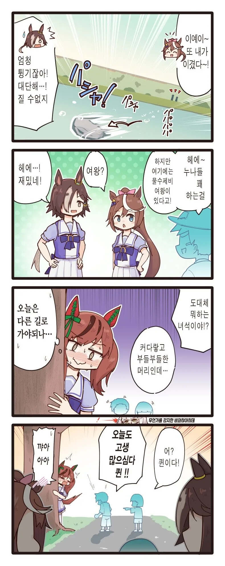 [말딸] 물수제비를 하는 보드카와 테이오와 하천부지의 여왕.manhwa
