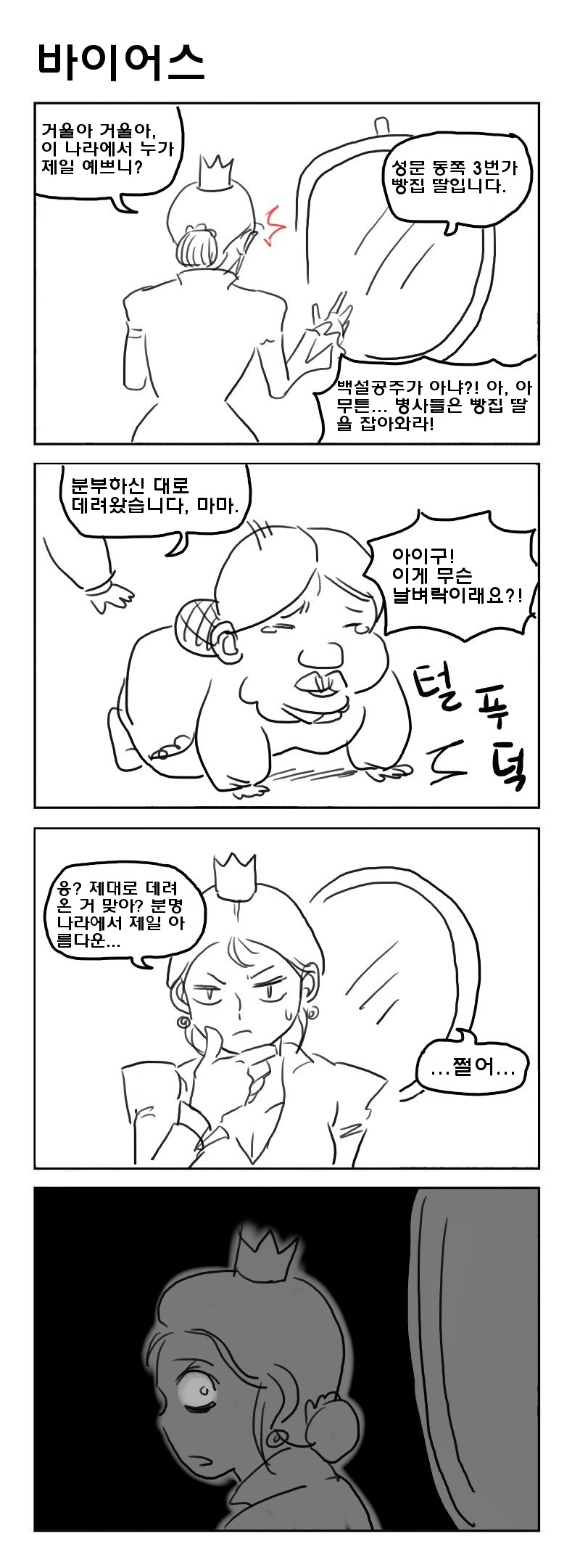 거울에게 세상에서 누가 가장 예쁜지 물어보는.manwha