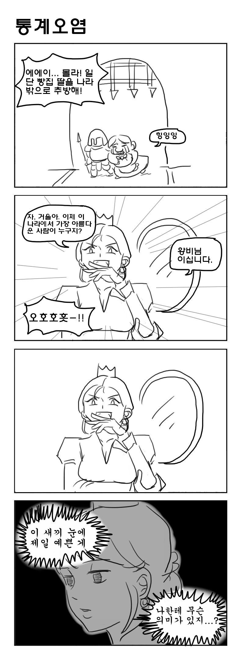 거울에게 세상에서 누가 가장 예쁜지 물어보는.manwha - 이미지 2