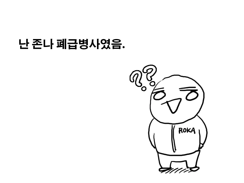 고통받는 폐급 병사 만화