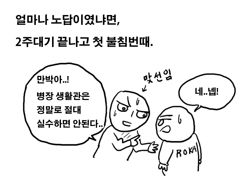 고통받는 폐급 병사 만화 - 이미지 2
