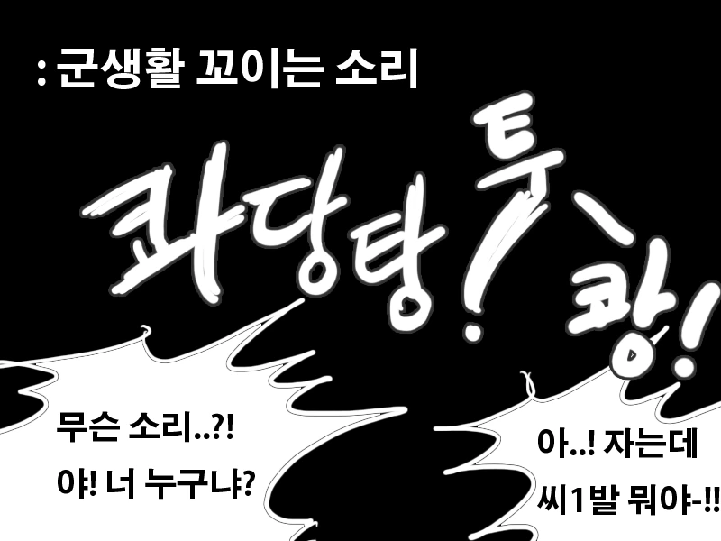 고통받는 폐급 병사 만화 - 이미지 6