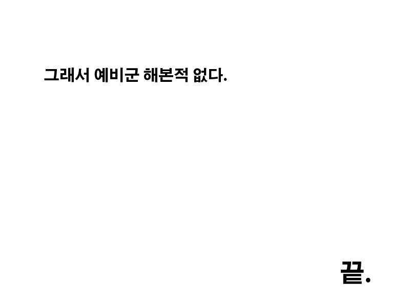 고통받는 폐급 병사 만화 - 이미지 9
