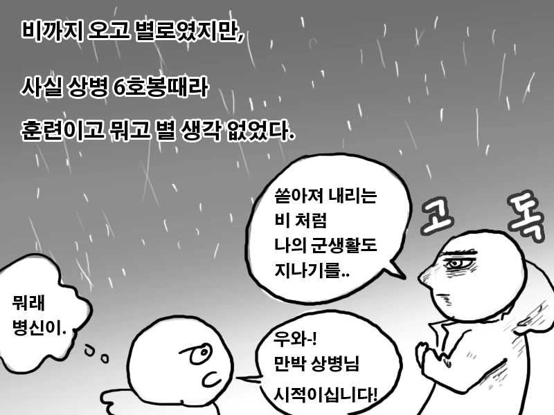 고통받는 폐급 병사 만화 - 이미지 12
