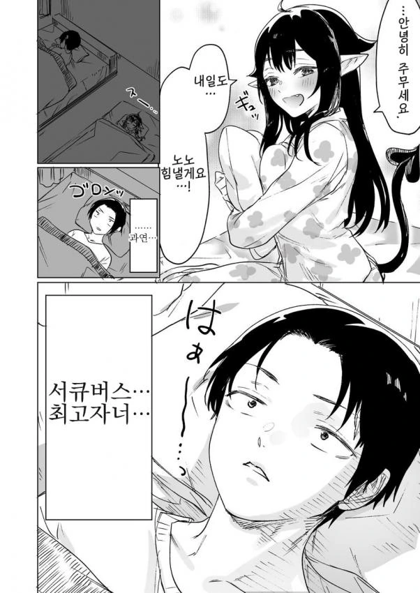 서큐버스 줍줍해서 동거하는 만화 (결국 함) - 이미지 4