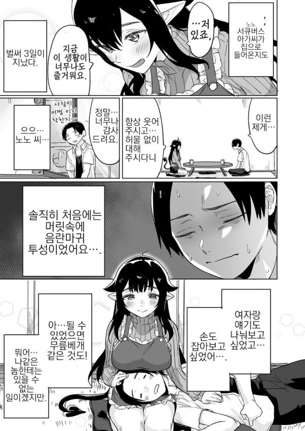 서큐버스 줍줍해서 동거하는 만화 (결국 함) - 이미지 5