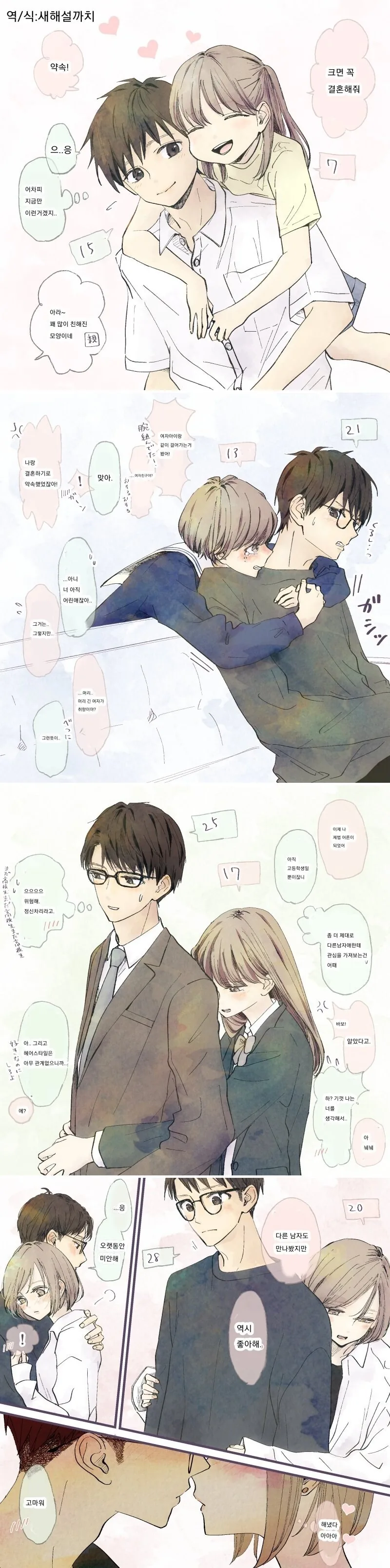 고백에 성공하는.manhwa