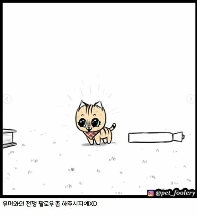 은퇴한 군견과 새끼 고양이 만화 3편 - 이미지 8