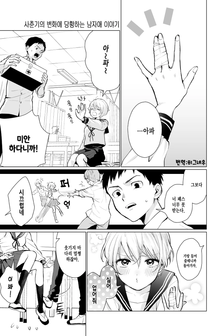 소꿉친구를 다치게 만든.manhwa