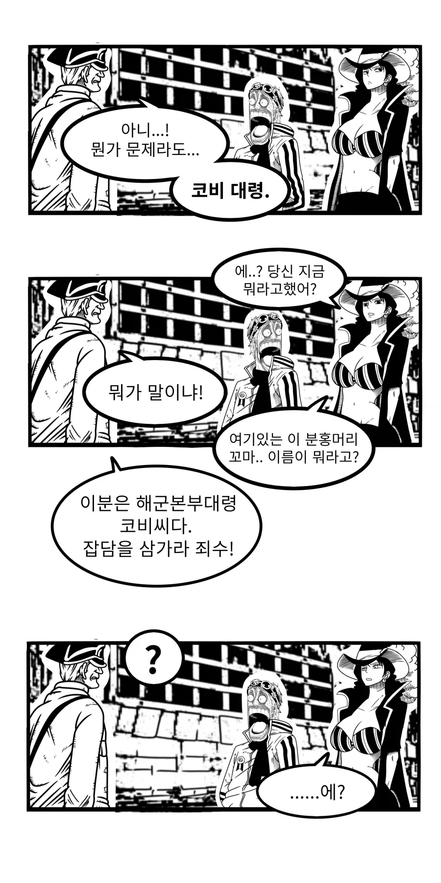 원피스) 알비다를 체포한 코비 manhwa - 이미지 3