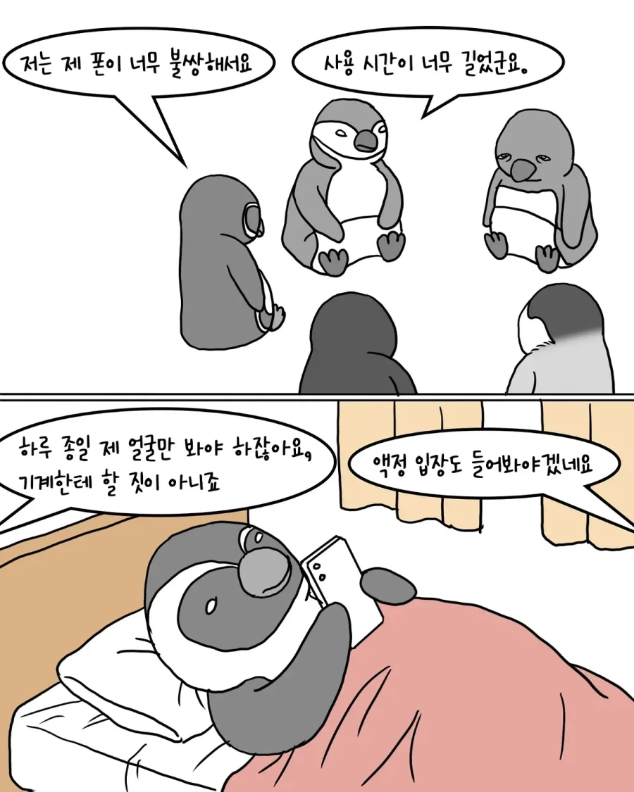 스마트폰 중독 치료 캠프에 들어간 펭귄들.manwha - 이미지 5