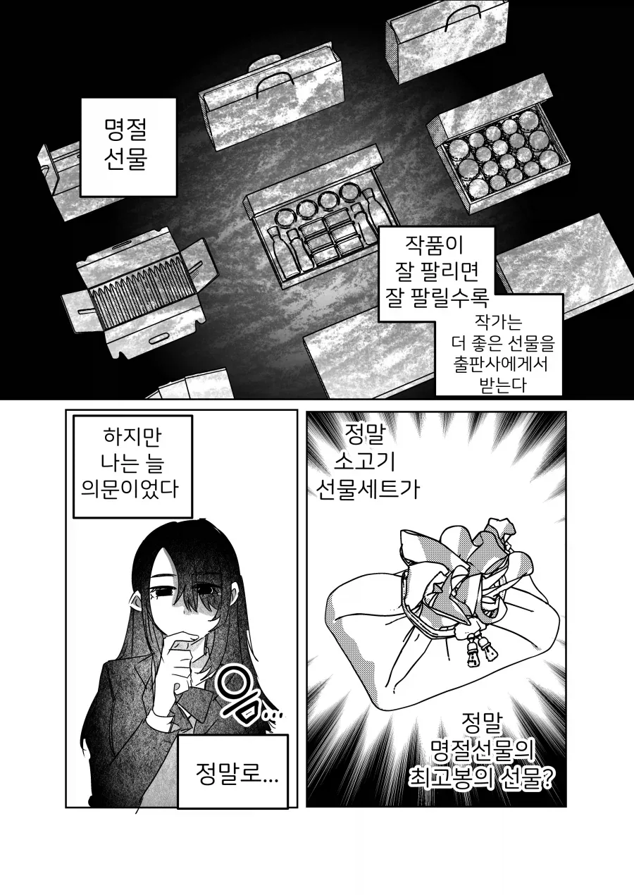 소고기세트보다 더 좋은 명절선물세트.manhwa - 이미지 2