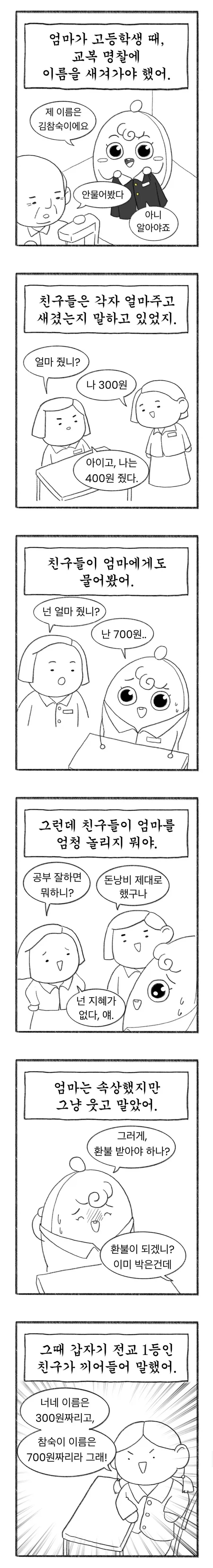 교복에 이름 새기느라 700원 쓴 엄마.manhwa