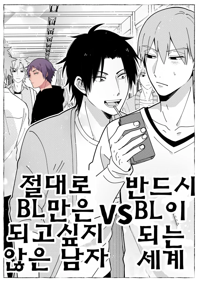 BL세계에 살고있는 만화