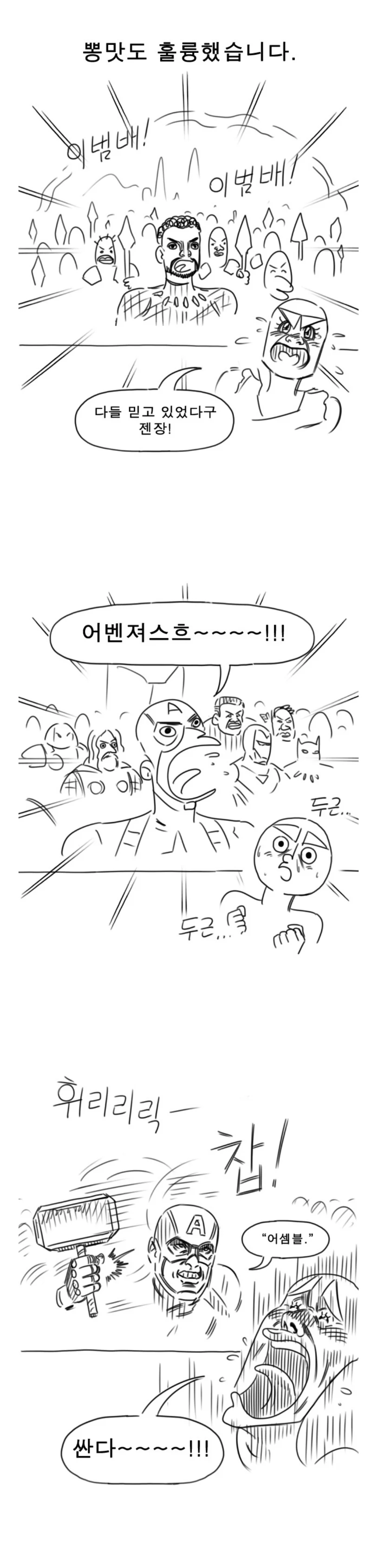 엔드게임 뽕이 폭발했던 장면.manhwa