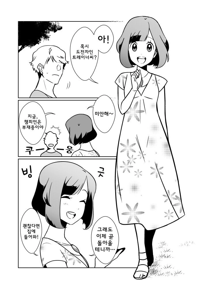 [포켓몬] 챔피언에게 도전하러 온 트레이너.manhwa - 이미지 2