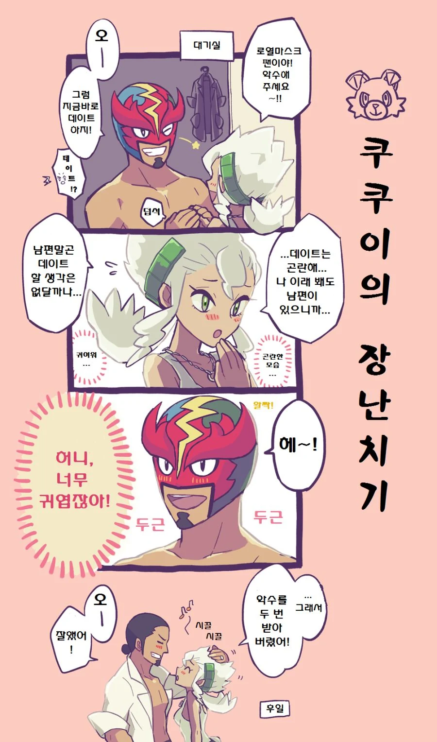 (포켓몬) 알로라 제일의 커플.Manhwa
