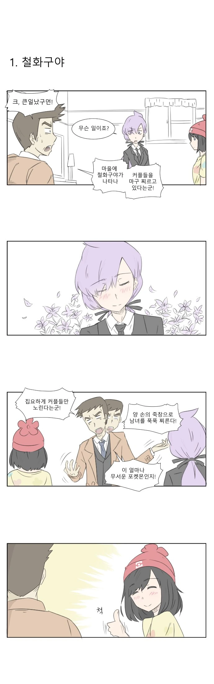 (포켓몬) 죽창들고 커플들 찌르는 만화