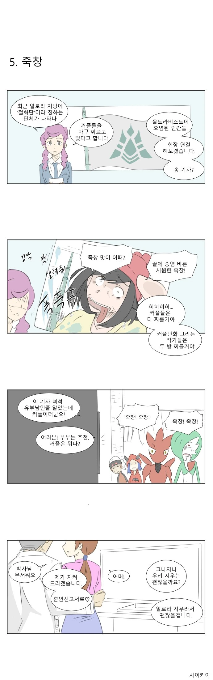 (포켓몬) 죽창들고 커플들 찌르는 만화 - 이미지 5