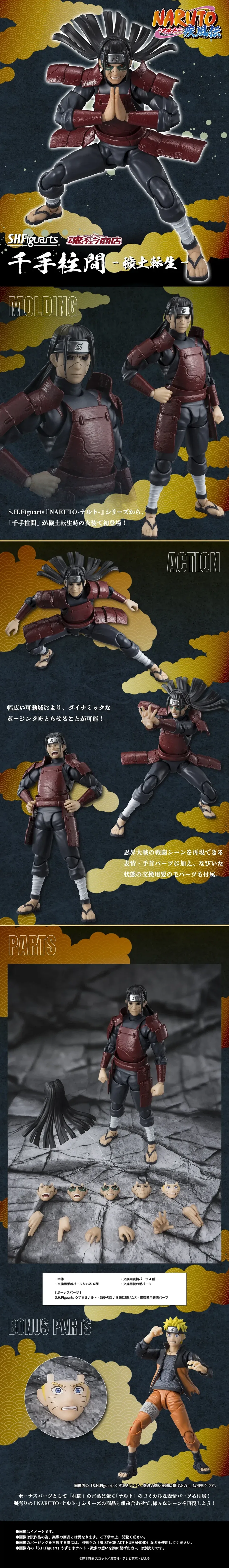 [반다이 혼웹상점] S.H.Figuarts 센쥬 하시라마 -예토전생-