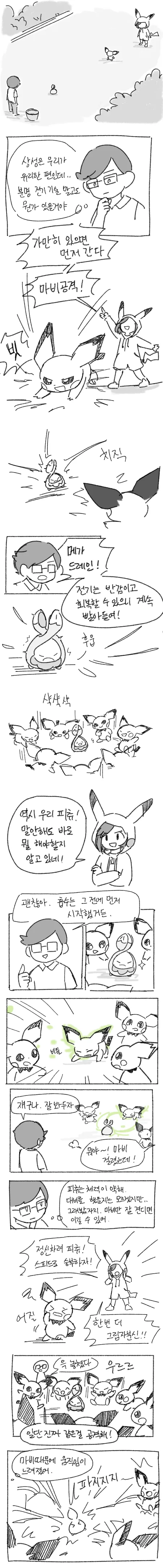꼬몽울이랑 피츄랑 배틀하는 만화.manhwa