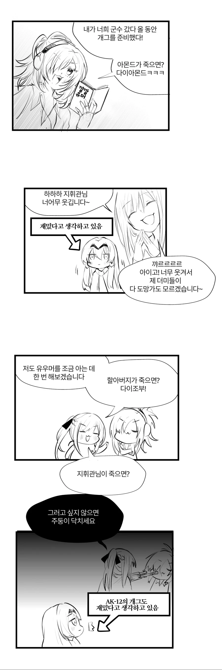 [소전 만화]이름값하는 반역소대