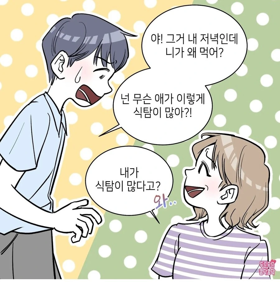 식탐쩌는 남자친구.manhwa - 이미지 6