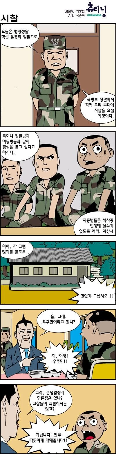 이등병이 국방부 장관이랑 밥 같이 먹는 만화