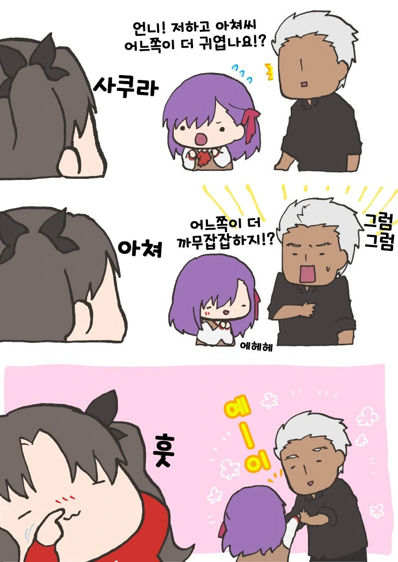 fate)즐거운 사쿠라와 아처 만화.manhwa - 이미지 2