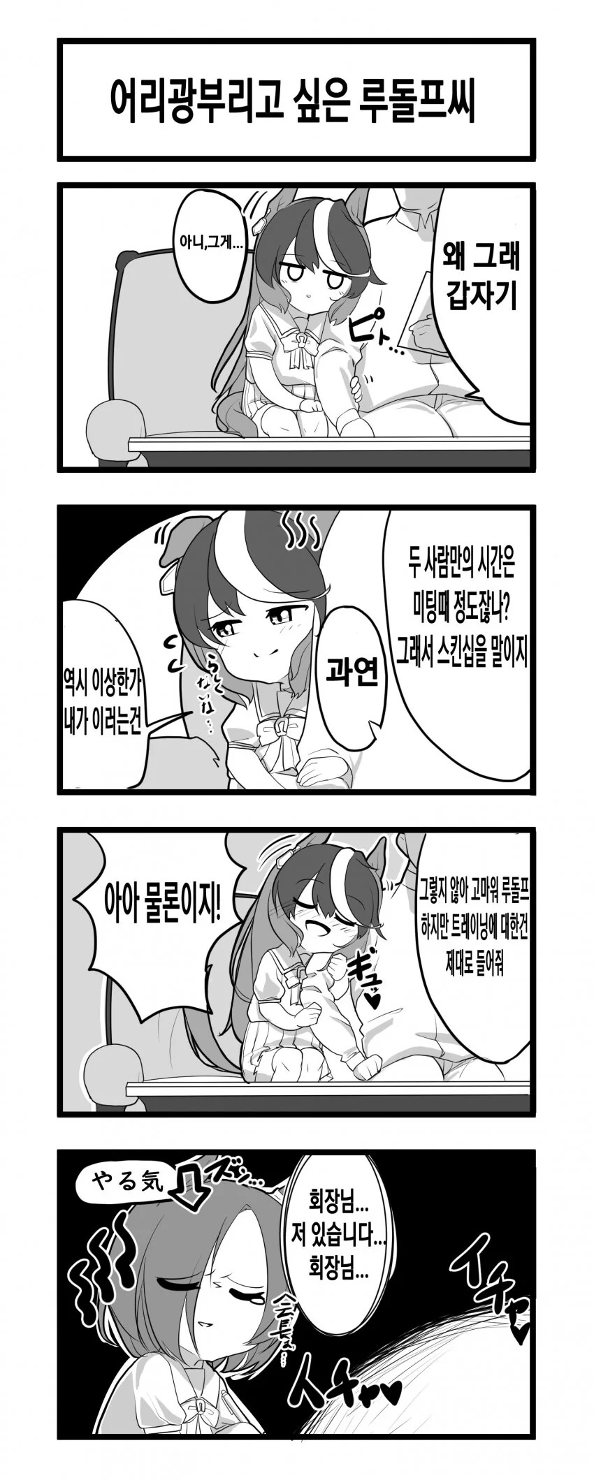 [말딸] 어리광쟁이 루돌프씨.manhwa