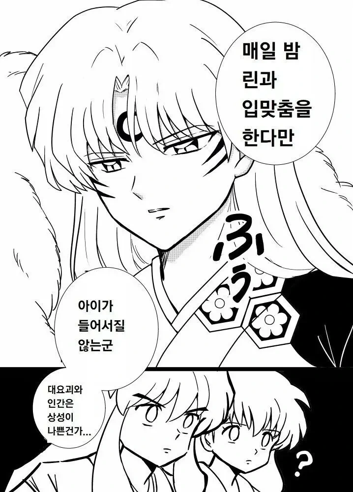 이누야샤) 셋쇼마루가 고민 생겨서 상담하는 만화 - 이미지 4