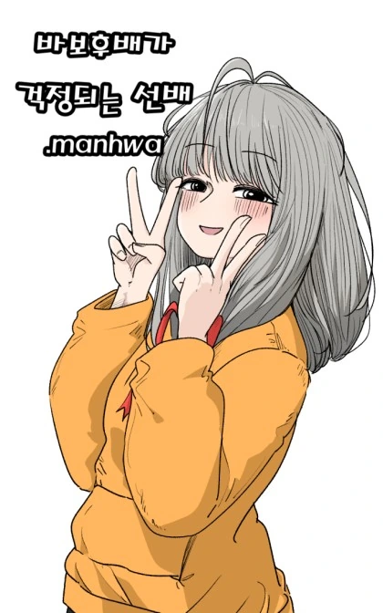 바보후배가 걱정되는 선배.manhwa - 이미지 2
