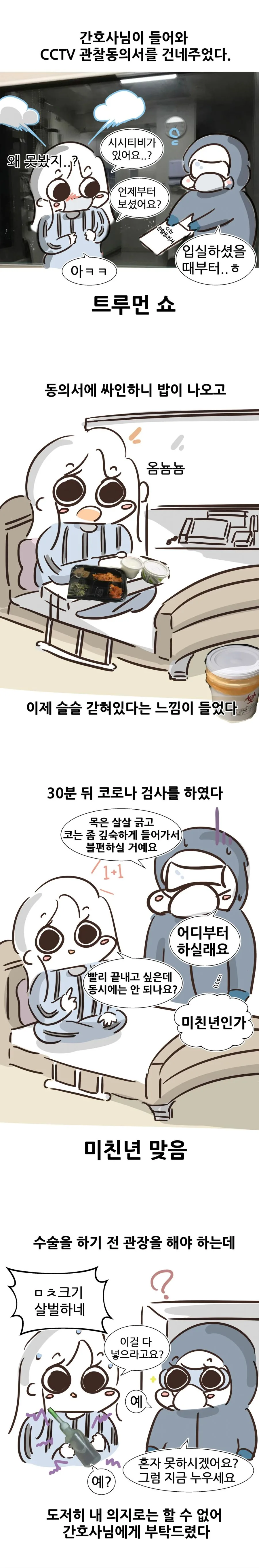 수술 받으러 갔다가 코로나 격리됨.manhwa - 이미지 3