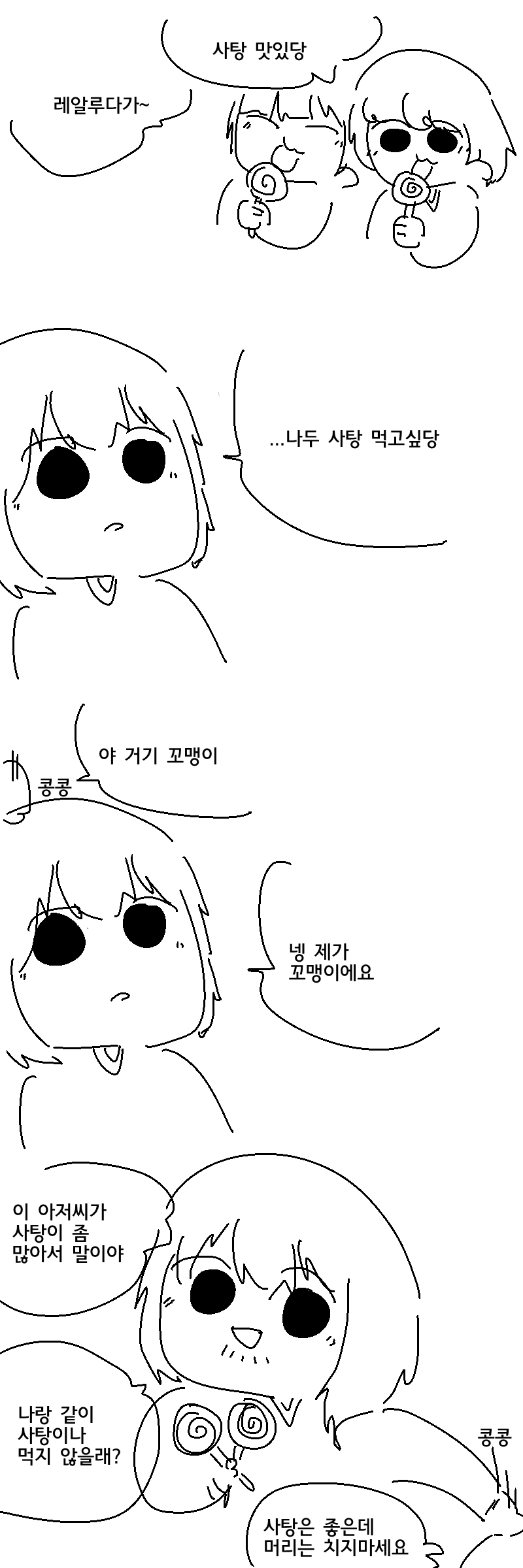 사탕을 주는 아저씨는 대단한 아저씨에요.manwha