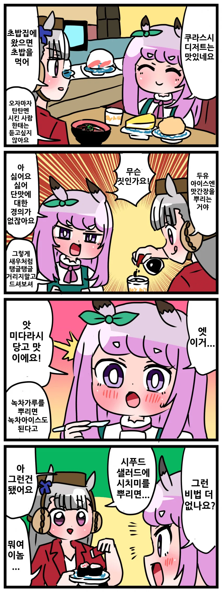 말딸내미)초밥집에 온 고루맥