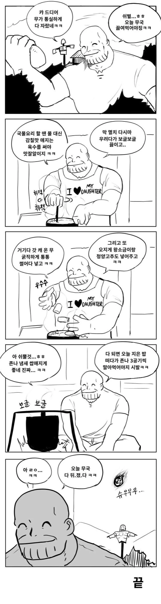 무국을 끓이는 타노스