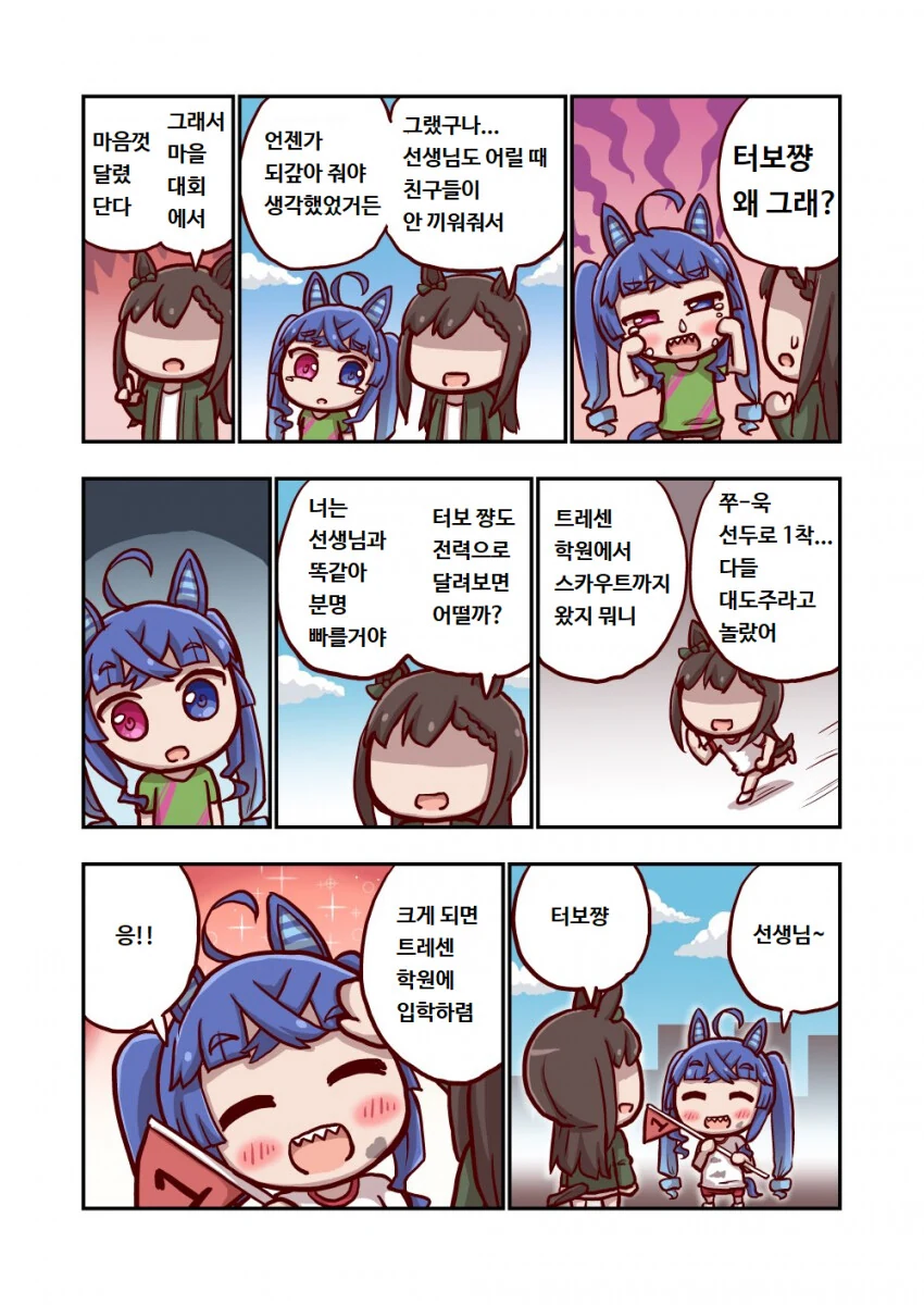 [말딸] 트윈 터보와 선생님.manhwa